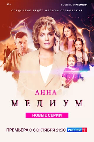 Анна Медиум - постер